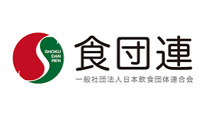 一般社団法人日本飲食団体連合会（食団連）